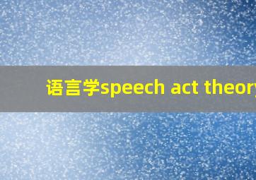 语言学speech act theory